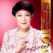 美川憲一 ツインパック