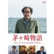 茅ヶ崎物語 ～MY LITTLE HOMETOWN～ [Blu-ray Disc]