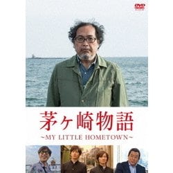 茅ヶ崎物語 ～MY LITTLE HOMETOWN～ [DVD]