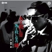 ある殺し屋 ある殺し屋の鍵 オリジナル・サウンドトラック