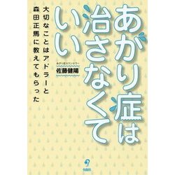 あがり症は治さなくていい-大切なことはアドラーと森田正馬に教えてもらった [単行本]