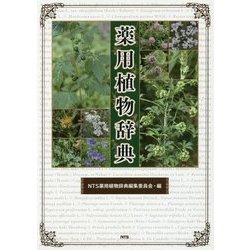 薬用植物辞典 [単行本]