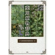 薬用植物辞典 [単行本]
