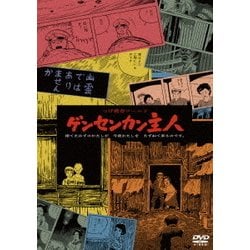 ヨドバシ.com - つげ義春ワールド ゲンセンカン主人 <<HDニュー