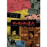 つげ義春ワールド ゲンセンカン主人 <<HDニューマスター版>>