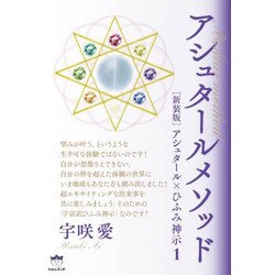 アシュタールメソッド 1-アシュタール×ひふみ神示新装版 [単行本]