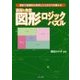 面積と角度図形ロジックパズル-柔軟で論理的な思考とひらめき力を鍛える [単行本]