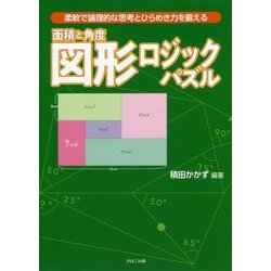 面積と角度図形ロジックパズル-柔軟で論理的な思考とひらめき力を鍛える [単行本]