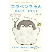 コウペンちゃんポストカードブック [単行本]
