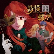 困惑探偵 第2話 ~鼓膜蝶々~