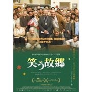 笑う故郷