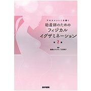 助産師のためのフィジカルイグザミネーション-アセスメント力を磨く [単行本]