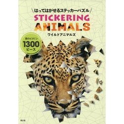 はってはがせるステッカーパズル ワイルドアニマルズ [ムック・その他]