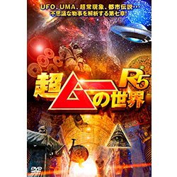 ヨドバシ.com - 超ムーの世界R5 [DVD] 通販【全品無料配達】