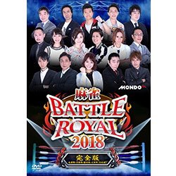 ヨドバシ.com - 麻雀BATTLE ROYAL 2018 [DVD] 通販【全品無料配達】