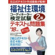 福祉住環境コーディネーター検定試験2級テキスト＆問題集 ’18年版 [単行本]