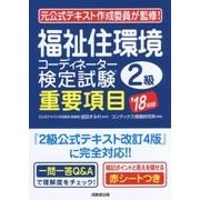 福祉住環境コーディネーター検定試験2級重要項目 ’18年版 [単行本]