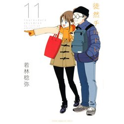 徒然チルドレン 11（少年マガジンコミックス） [コミック]