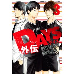 DAYS外伝（3）(講談社コミックス) [コミック]