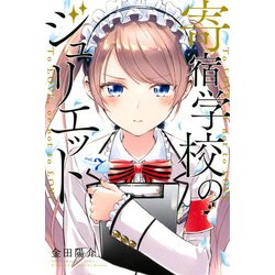 寄宿学校のジュリエット（7）(講談社コミックス) [コミック]