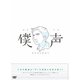 セカイ系バラエティ 僕声 [DVD]