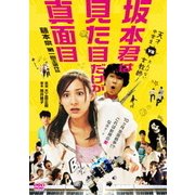 坂本君は見た目だけが真面目