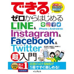 できるゼロからはじめるLINE＆Instagram＆Facebook＆Twitter超入門 [単行本]