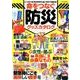 命をつなぐ防災グッズカタログ （DIA Collection） [ムック・その他]