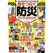 命をつなぐ防災グッズカタログ （DIA Collection） [ムック・その他]