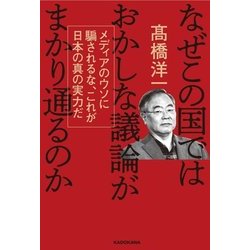 なぜこの国ではおかしな議論がまかり通るのか―メディアのウソに騙されるな、これが日本の真の実力だ [単行本]