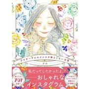 アラサークロのインスタ映えしない日常 [単行本]
