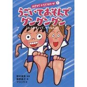うごいてあそんでグングングン-「土ふまず」って、そうなんだ！（めざせ！からだはかせ〈1〉） [絵本]