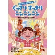 ぐっすりすっきりニンニンニン-朝から元気な子のひみつ（めざせ！からだはかせ〈2〉） [絵本]