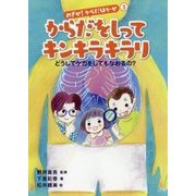 からだをしってキンキラキラリ-どうしてケガをしてもなおるの？（めざせ！からだはかせ〈3〉） [絵本]
