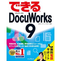 ヨドバシ.com - できるDocuWorks 9 [単行本] 通販【全品無料配達】