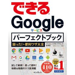 できるGoogleサービス パーフェクトブック困った！＆便利ワザ大全 [単行本]