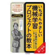 いちばんやさしい機械学習プロジェクトの教本 人気講師が教える仕事にAIを導入する方法 [単行本]