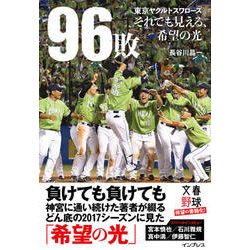 96敗 東京ヤクルトスワローズ ～それでも見える、希望の光～ [単行本]
