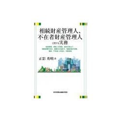 ヨドバシ Com 相続財産管理人 不在者財産管理人に関する実務 財産管理 相続人の探索 選任の申立て 相続放棄の対応 権限外の許可行為 相続財産 の清算 登記 不在者への対応 失踪宣告 単行本 通販 全品無料配達