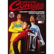 北海道コンサドーレ札幌オフィシャル・ガイドブック2018 [ムック・その他]