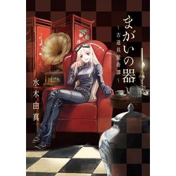 まがいの器古道具屋奇譚（バンブー・コミックス） [コミック]