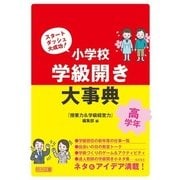 小学校学級開き大事典 高学年-スタートダッシュ大成功！ [単行本]