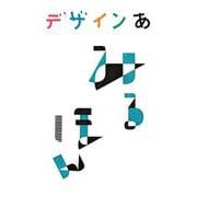 デザインあ みるほん [単行本]