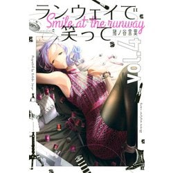 ランウェイで笑って（4）(講談社コミックス) [コミック]