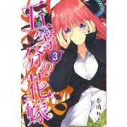 五等分の花嫁（3）(講談社コミックス) [コミック]