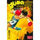 はじめの一歩（120）(講談社コミックス) [コミック]