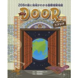 DOOR-208の国と地域がわかる国際理解地図〈1〉アジア [全集叢書]