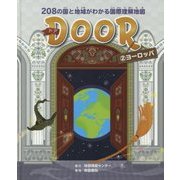 DOOR-208の国と地域がわかる国際理解地図〈2〉ヨーロッパ [全集叢書]