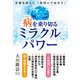 病を乗り切るミラクルパワー-常識を超えた「信仰心で治る力」 [単行本]
