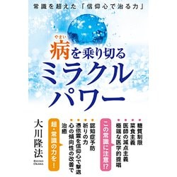 病を乗り切るミラクルパワー-常識を超えた「信仰心で治る力」 [単行本]